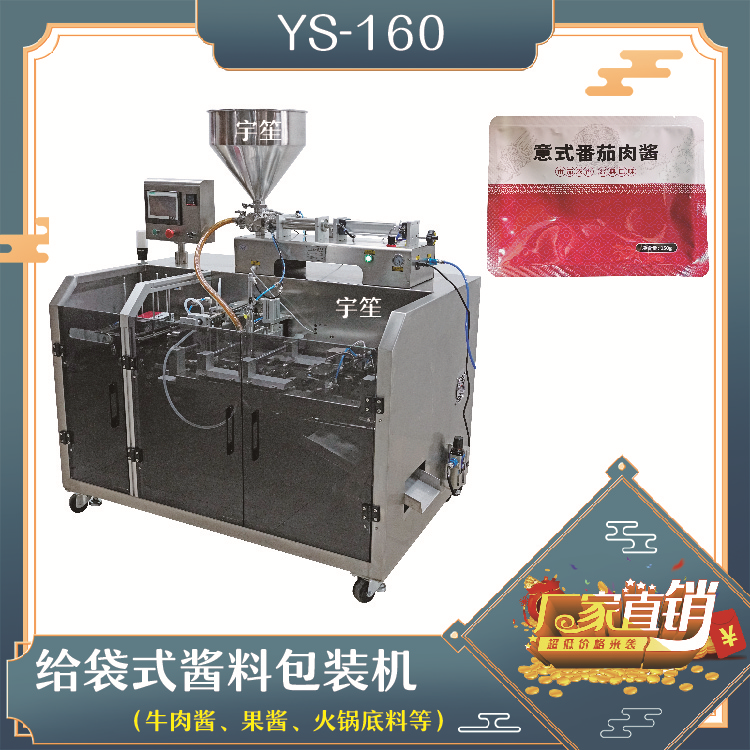 YS-SP160水平給袋式醬料包裝機